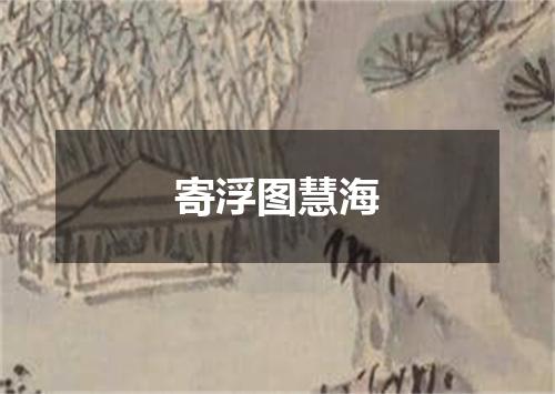 寄浮图慧海