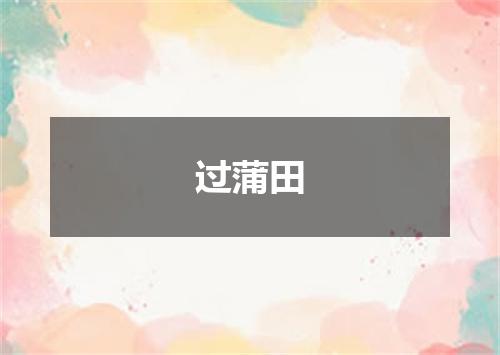 过蒲田