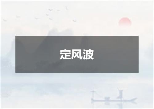 定风波