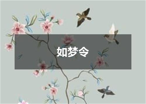 如梦令