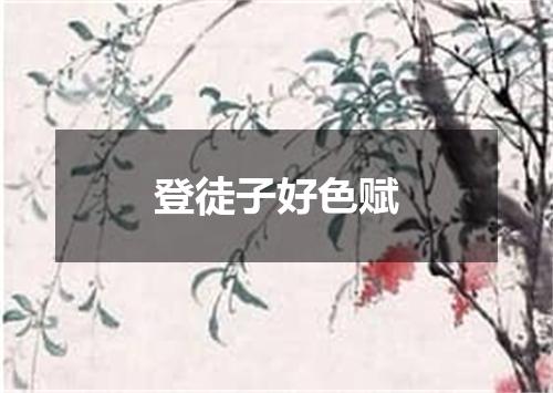 登徒子好色赋