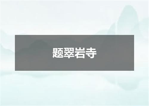 题翠岩寺