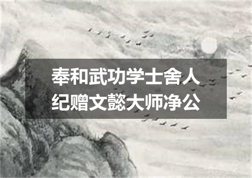 奉和武功学士舍人纪赠文懿大师净公