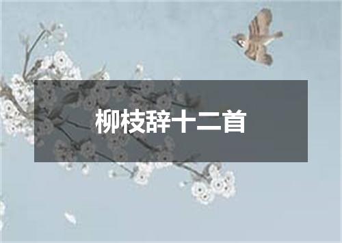 柳枝辞十二首