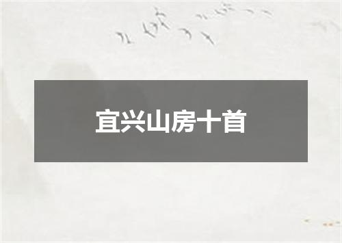 宜兴山房十首