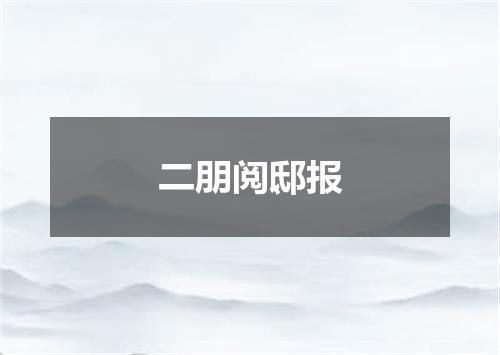 二朋阅邸报