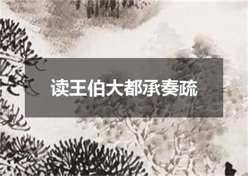 读王伯大都承奏疏