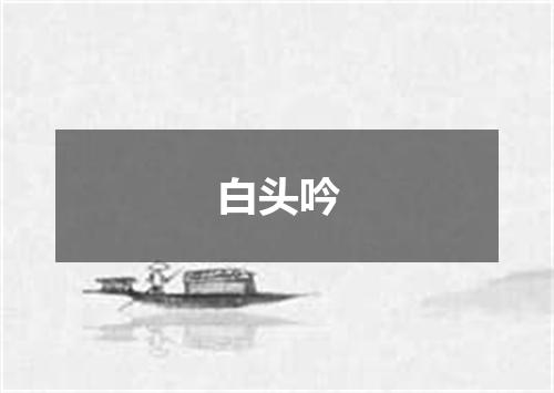 白头吟