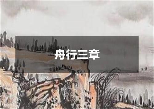 舟行三章