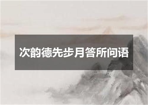 次韵德先步月答所问语