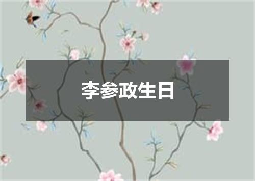 李参政生日