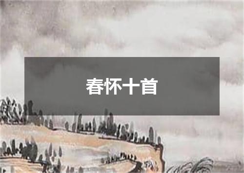 春怀十首