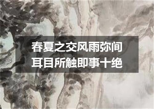 春夏之交风雨弥间耳目所触即事十绝
