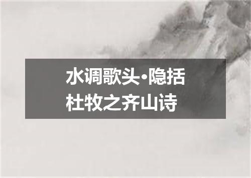 水调歌头·隐括杜牧之齐山诗