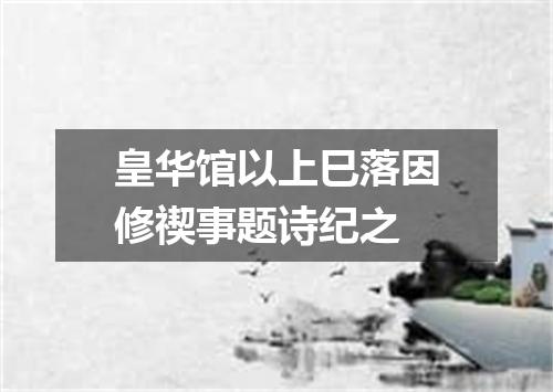 皇华馆以上巳落因修禊事题诗纪之