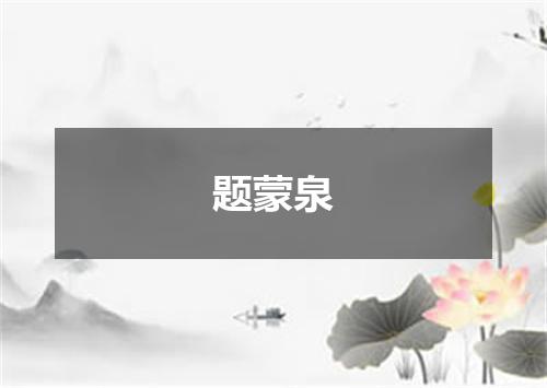 题蒙泉