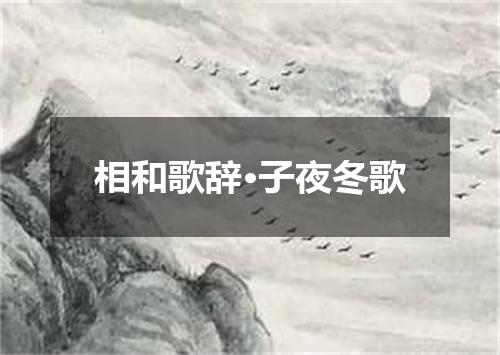 相和歌辞·子夜冬歌
