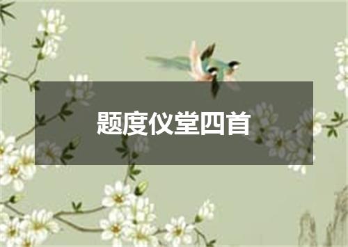 题度仪堂四首