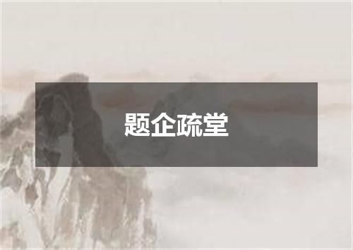 题企疏堂