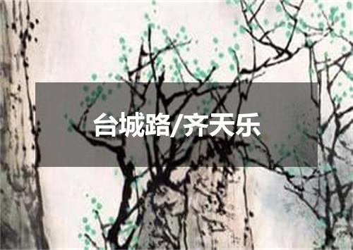 台城路/齐天乐