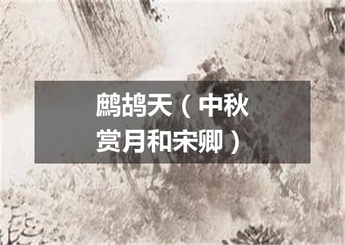 鹧鸪天（中秋赏月和宋卿）