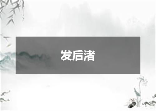 发后渚