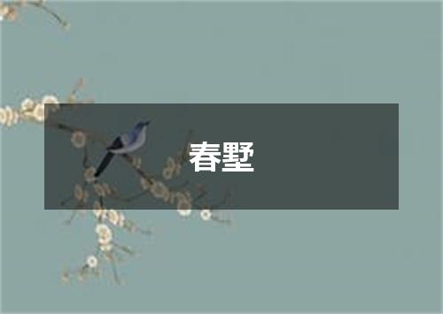 春墅
