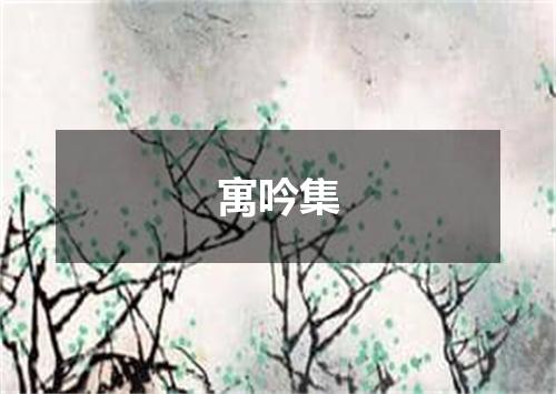 寓吟集