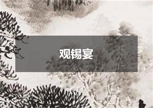 观锡宴