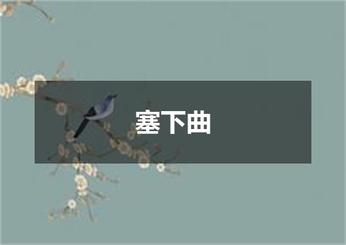 塞下曲