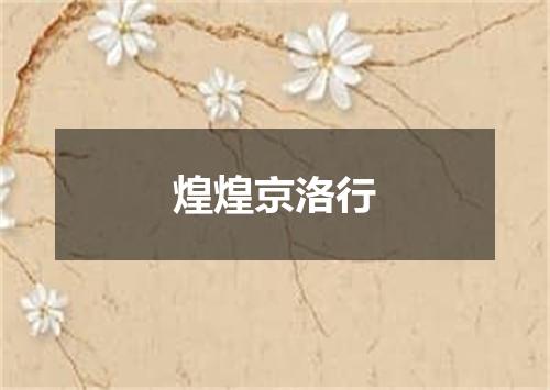 煌煌京洛行