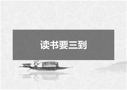 读书要三到