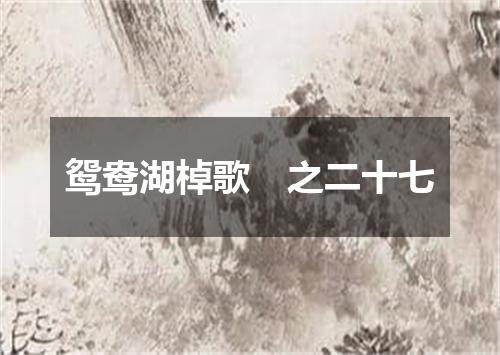 鸳鸯湖棹歌　之二十七