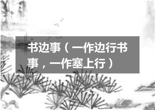 书边事（一作边行书事，一作塞上行）