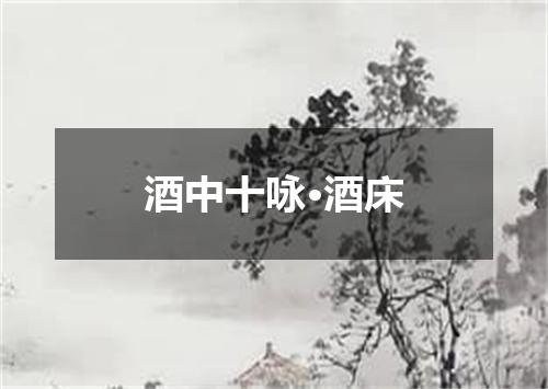 酒中十咏·酒床