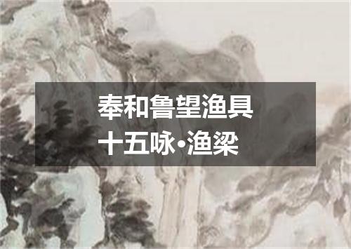 奉和鲁望渔具十五咏·渔梁