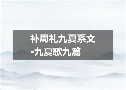 补周礼九夏系文·九夏歌九篇