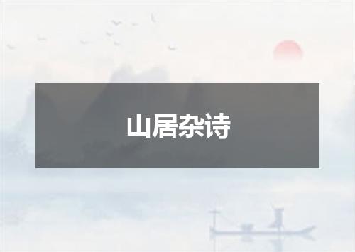 山居杂诗
