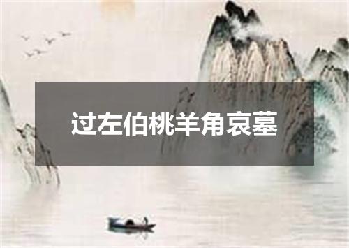 过左伯桃羊角哀墓