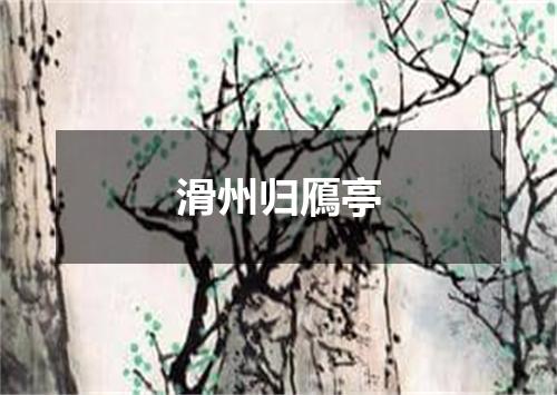 滑州归鴈亭