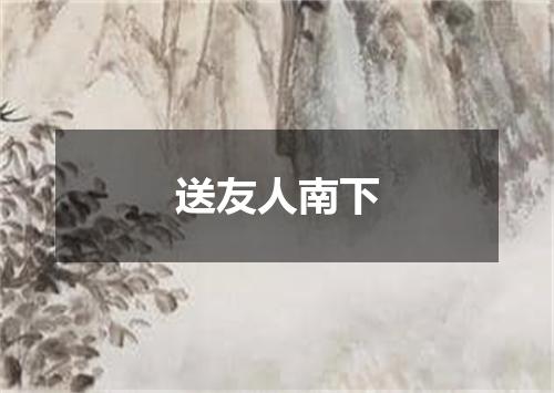 送友人南下
