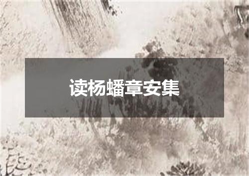 读杨蟠章安集