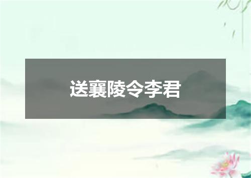 送襄陵令李君