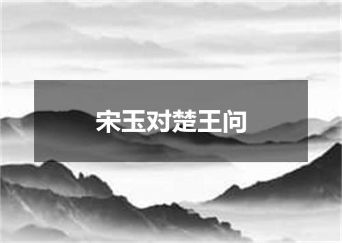 宋玉对楚王问