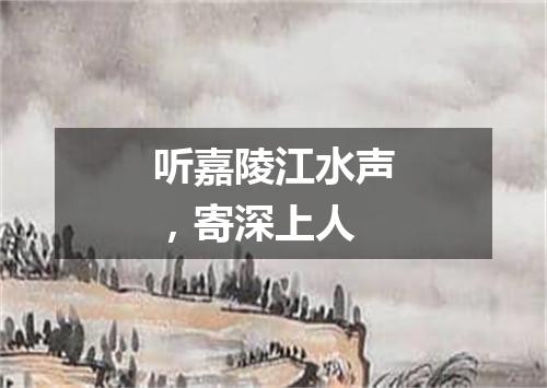 听嘉陵江水声，寄深上人