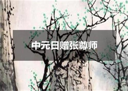 中元日赠张尊师