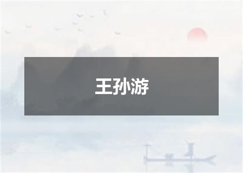 王孙游