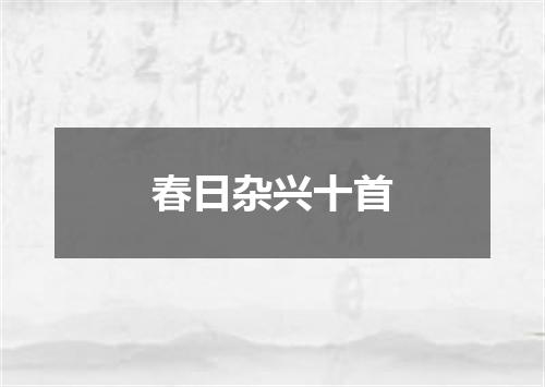 春日杂兴十首