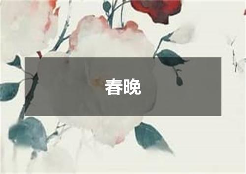 春晚
