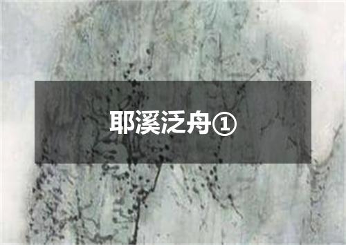 耶溪泛舟①